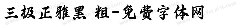 三极正雅黑 粗字体转换